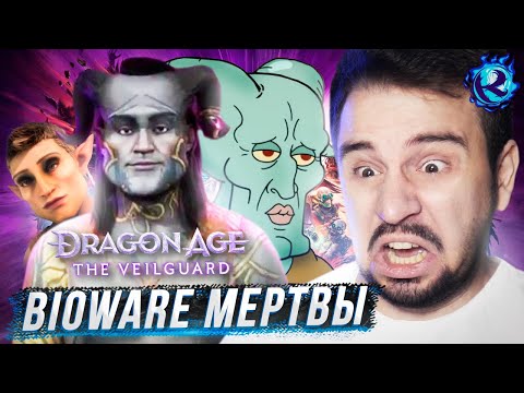 Видео: ПОВЕСТКА УБИВАЕТ DRAGON AGE: THE VEILGUARD