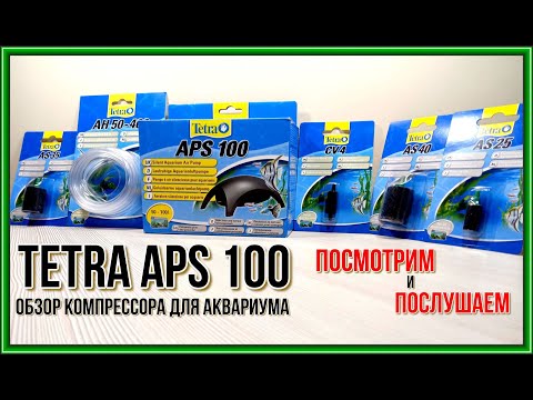 Видео: Tetra APS 100. Обзор и тест компрессора для аквариума.