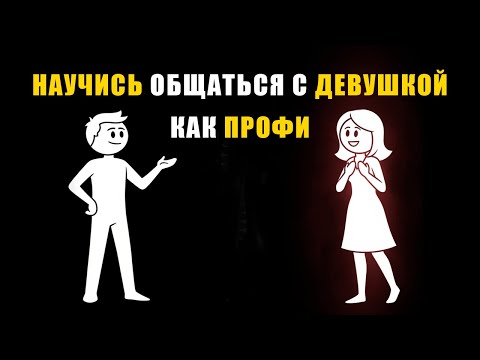 Видео: Как научиться общаться с девушкой. МОЩНЫЙ ПОДХОД