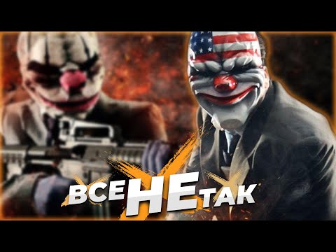 Видео: Все не так с Payday 2 [Игрогрехи]