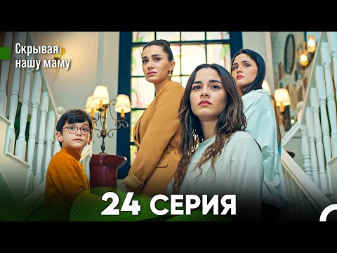 Видео: Скрывая нашу маму 24 серия (русский дубляж) FULL HD - ФИНАЛ