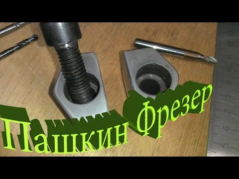 Видео: Несколько способов проведения выточек на фрезерном станке