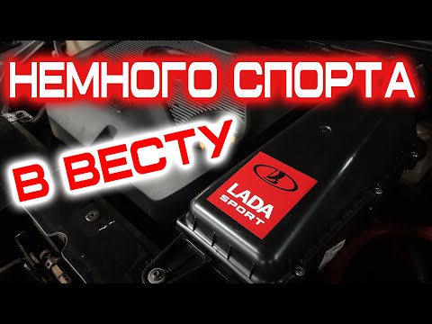 Видео: НОРМАЛЬНЫЙ Впуск На ВЕСТУ! Делаем лайбу немного быстрее)