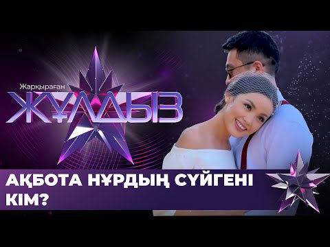 Видео: Ақбота Нұр: Тұрмысқа шығу жоспарымда бар | Жарқыраған жұлдыз