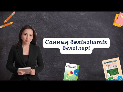 Видео: Санның бөлінгіштік белгілері