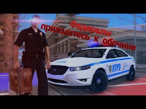 Видео: !!!БУДНИ КОПА НА Online RP!!! Оформил ФБР = Разборки