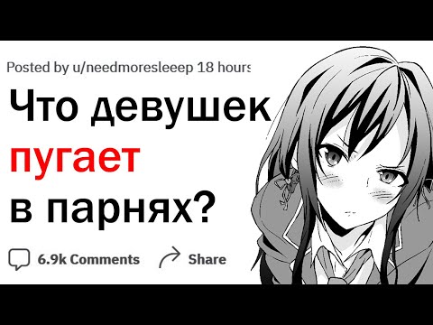 Видео: Девушки, что вас пугает в парнях?