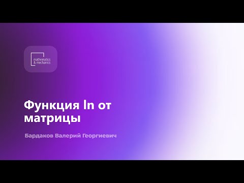 Видео: Функция ln от матрицы. Бардаков Валерий Георгиевич