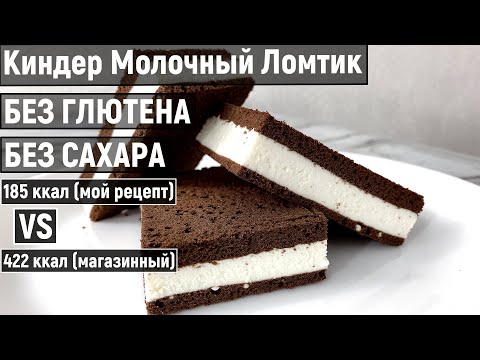 Видео: Диетический КИНДЕР МОЛОЧНЫЙ ЛОМТИК Низкокалорийный Простой ПП Рецепт Без сахара, Без глютена