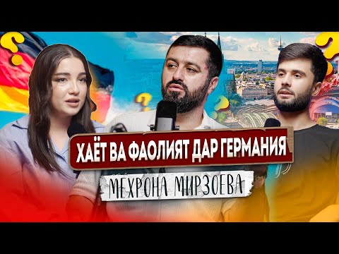Видео: Ин чизхоро дар бораи Германия намедонистед! [Мехрона Мирзоева]