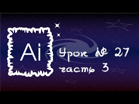 Видео: 27/3.Illustrator.ЭФФЕКТЫ ИСКАЖЕНИЯ.