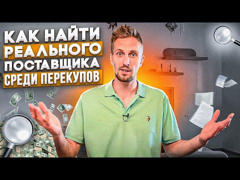 Видео: Как найти поставщика товаров или услуг. 3 рабочих способа. Без ИП или ООО для всех городов