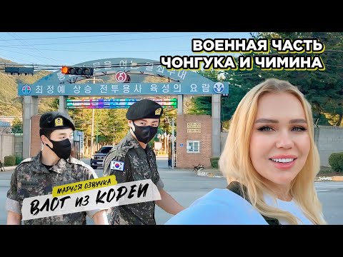 Видео: Приехали к Чонгуку и Чимину | Влог 24 | Маруся Озвучка | Южная Корея