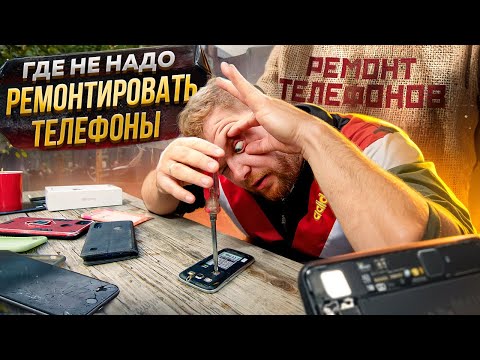 Видео: ГДЕ НЕ НАДО РЕМОНТИРОВАТЬ ТЕЛЕФОНЫ