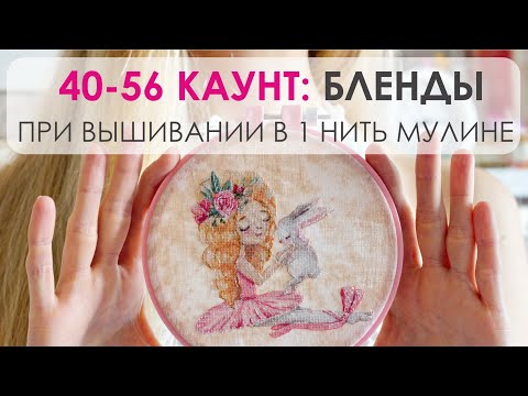 Видео: 43. БЛЕНДЫ В ОДНУ НИТЬ мулине: это возможно!