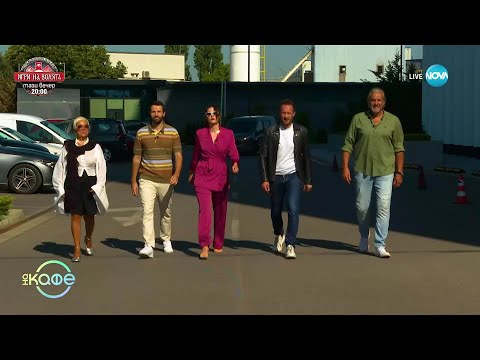Видео: Добре дошли на  „На кафе” - сезон 24 - „На кафе” (08.09.2025)