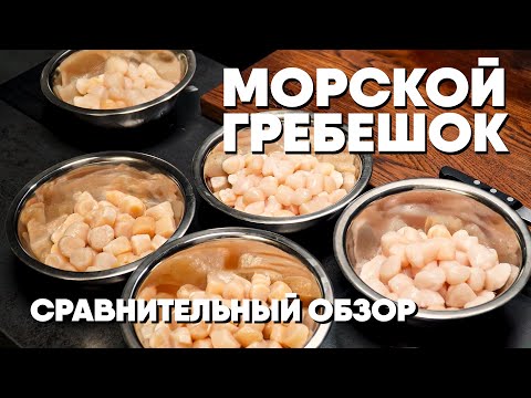 Видео: Как выбрать морского гребешка. Обзор и сравнение морского гребешка от разных производителей.