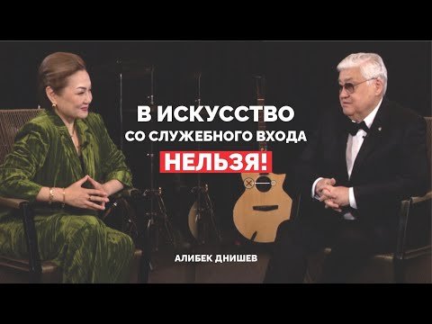 Видео: В ИСКУССТВО со служебного входа нельзя!  Алибек Днишев | Дана Нұржігіт