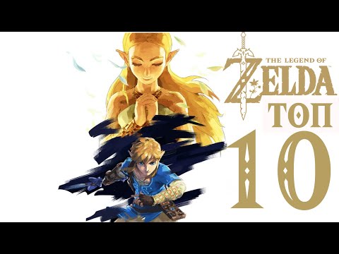 Видео: ТОП 10 ЛУЧШИХ ИГР СЕРИИ THE LEGEND OF ZELDA