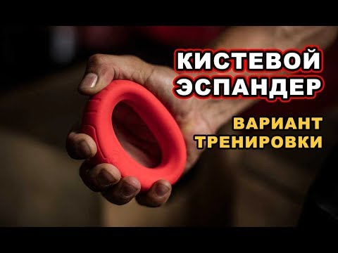 Видео: КИСТЕВОЙ ЭСПАНДЕР: ТРЕНИРОВКА  #эспандер #кистевойэспандер