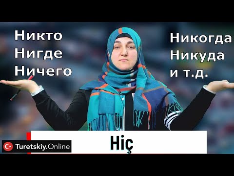 Видео: 🔥Как сказать на турецком языке никто, нигде, ничего, никогда, никуда?
