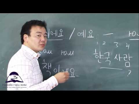 Видео: Солонгос хэлний анхан шатны мэргэжлийн сургалт