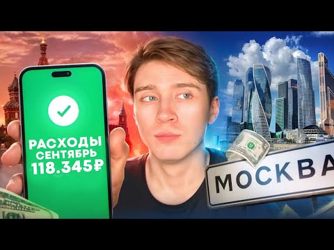 Видео: СКОЛЬКО Я ТРАЧУ ЗА МЕСЯЦ В МОСКВЕ