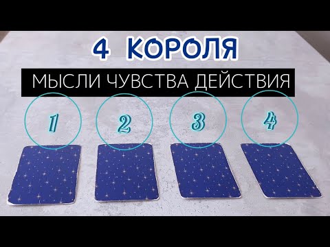 Видео: ❤️ 4 КОРОЛЯ 🤴 КТО ВЫ ДЛЯ НЕГО 💯 ЧТО ПЛАНИРУЕТ С ВАМИ