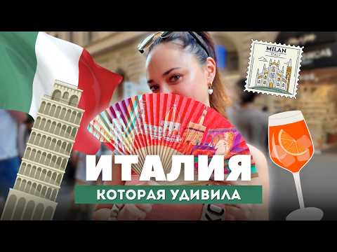 Видео: ИТАЛИЯ, КОТОРАЯ УДИВИЛА! 3 города, 3 настроения: Флоренция, Пиза и Милан, Влог 2025
