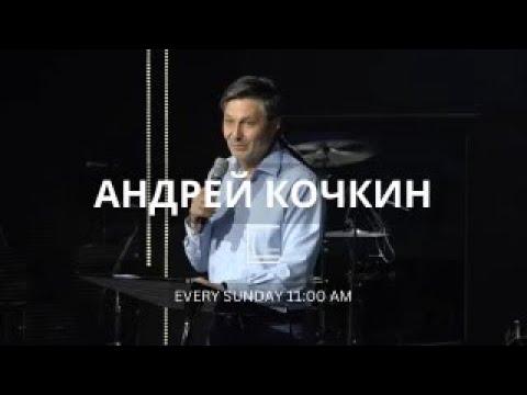 Видео: Воскресное Служение  Андрей Кочкин | CLG Bothell 06/09/2024