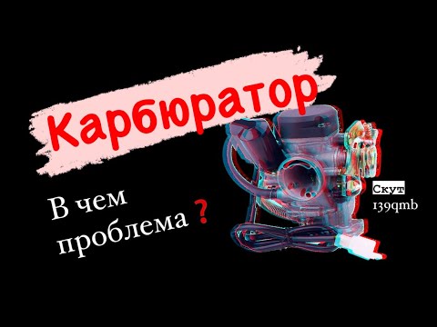 Видео: Карбюратор 139qmb настройка и проблемы