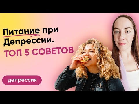 Видео: Питание при депрессии. ТОП-5 советов. Как повысить серотонин? l № 10 Депрессия