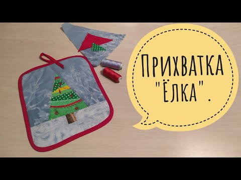 Видео: Прихватка из лоскутков "Ёлка"