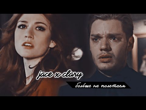 Видео: clary&jace||больше не полетаем