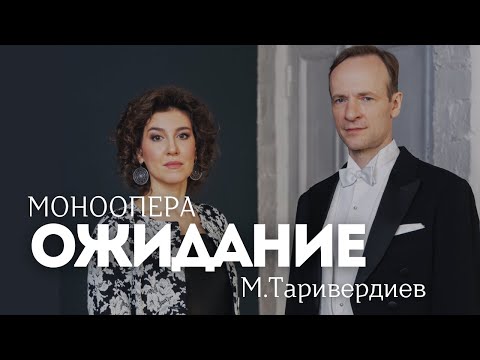 Видео: Женщина глазами мужчины. Моноопера "ОЖИДАНИЕ" (М.Таривердиев, Р.Рождественский)