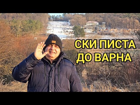 Видео: СКИ писта 'Кошу баир"! Официално открита на 13 .1. 2024г. Намира се в гр. Вълчи дол!