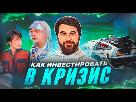 Видео: Почему кризис - это праздник для инвестора