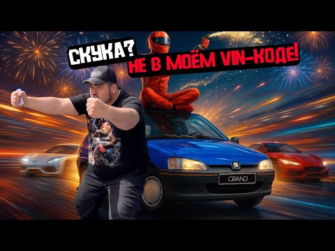 Видео: 🚗Скука? Не в моём VIN-коде!Peugeot 106 Рест / Купить авто в Беларуси
