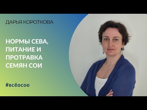 Видео: Нормы сева, питание и протравка семян сои | Опыты АО «Артель»