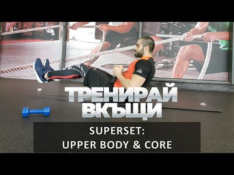 Видео: Тренирай Вкъщи с Pulse Fitness & Spa. Superset: Upper Body & Core