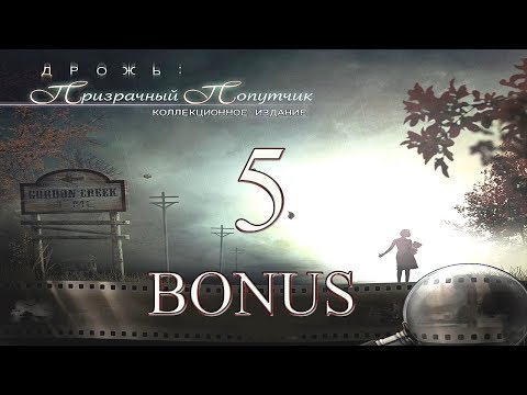Видео: Дрожь: Призрачный попутчик / Shiver: Vanishing Hitchhiker - # 5 БОНУС/BONUS
