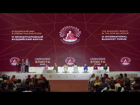 Видео: Выступление Геше Ринчен Тензина на III Международном буддийском форуме. 27.09.2025 г. Элиста