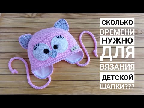 Видео: Сколько мне нужно времени для вязания детской шапочки ???
