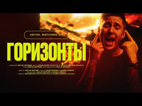 Видео: Abyss, Watching Me - Горизонты (Official Music Video)