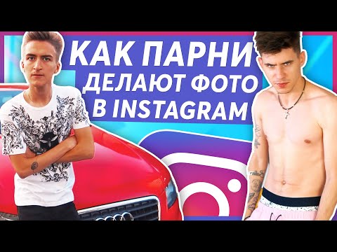 Видео: КАК ПАРНИ ДЕЛАЮТ ФОТО В INSTAGRAM