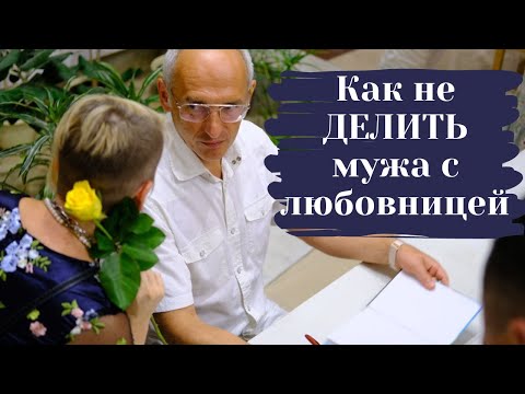Видео: Как не делить мужа с любовницей