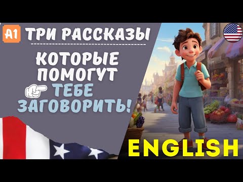Видео: Легкое изучения английского по рассказам. Три Истории о Томе. Английский на слух