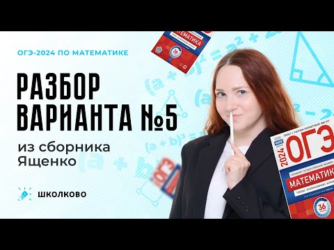 Видео: ОГЭ 2024 по математике | Разбор варианта №5 из сборника Ященко