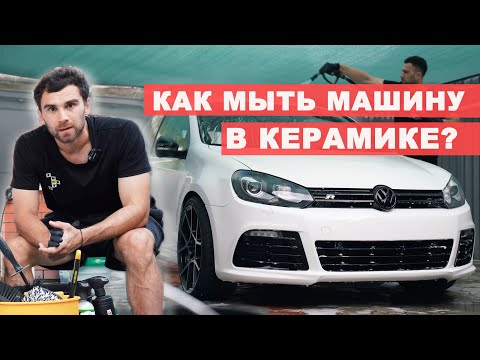 Видео: 7 ПРАВИЛ МОЙКИ МАШИНЫ В КЕРАМИКЕ
