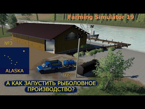 Видео: FS 19.Карта ALASKA.А как запустить рыболовную базу?